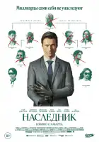  Наследник смотреть онлайн (2026) 